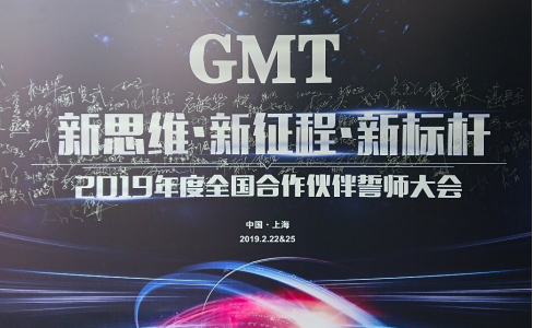 新思维·新征程·新标杆 | 2019年度GMT全国合作伙伴誓师大会圆满落幕！