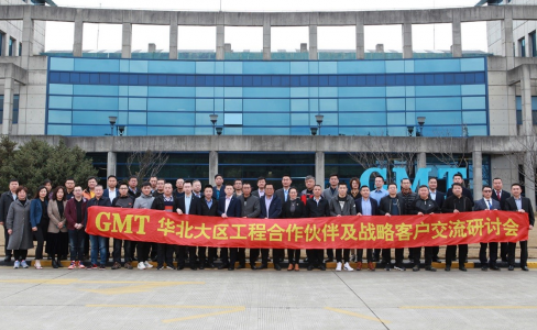 凝心聚势|GMT华北大区工程合作伙伴及战略客户交流研讨会成功举办！