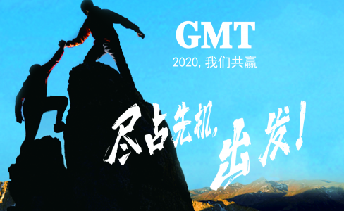 暖企四部曲|感谢政府关怀，GMT同心协力