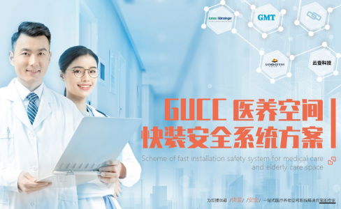 发布了！GUCC医养空间快装安全系统方案